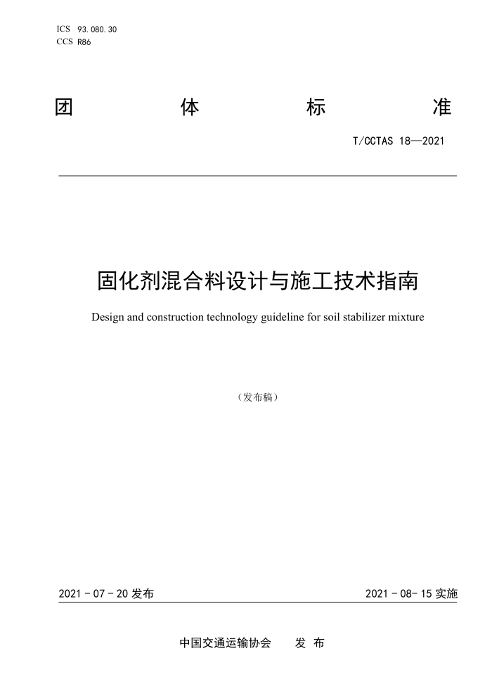 T/CCTAS 18-2021 固化剂混合料设计与施工技术指南