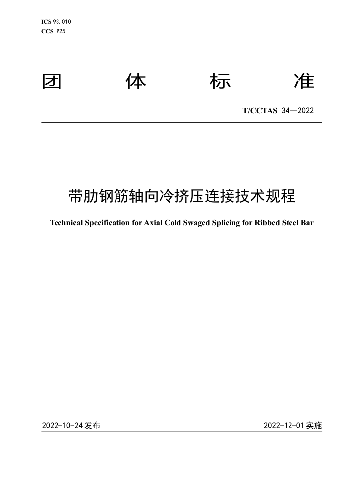T/CCTAS 34-2022 带肋钢筋轴向冷挤压连接技术规程