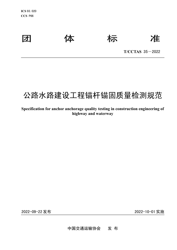 T/CCTAS 35-2022 公路水路建设工程锚杆锚固质量检测规范
