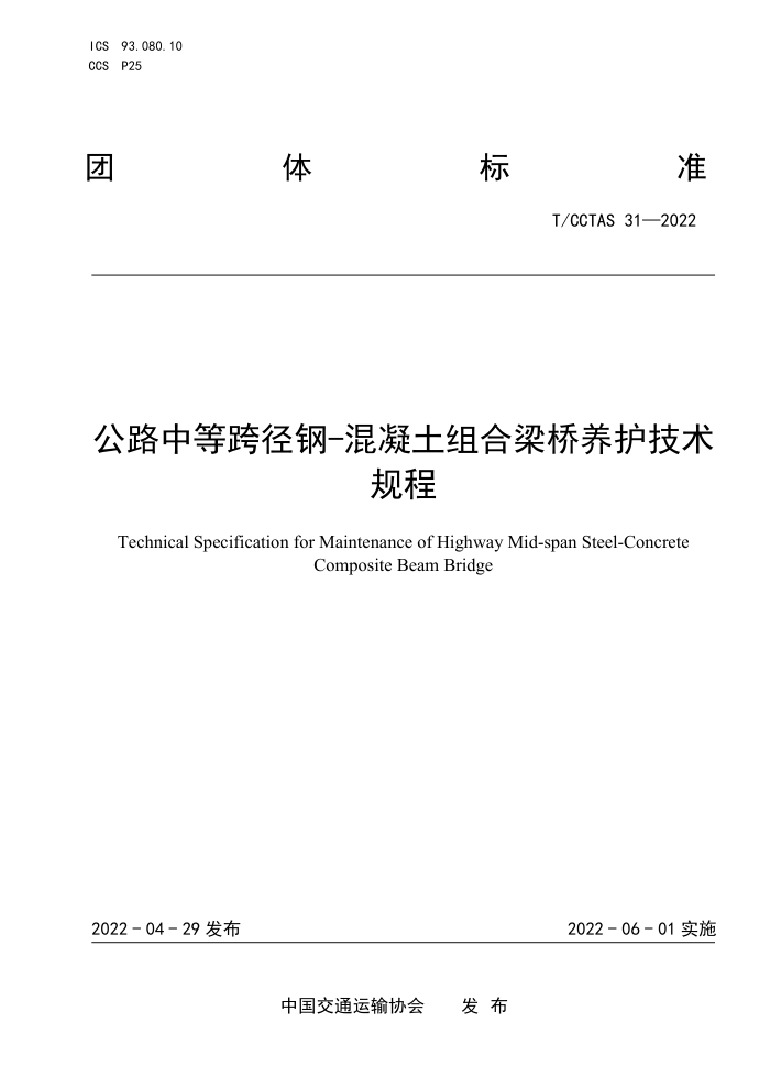 T/CCTAS 31-2022 公路中等跨径钢-混凝土组合梁桥养护技术规程