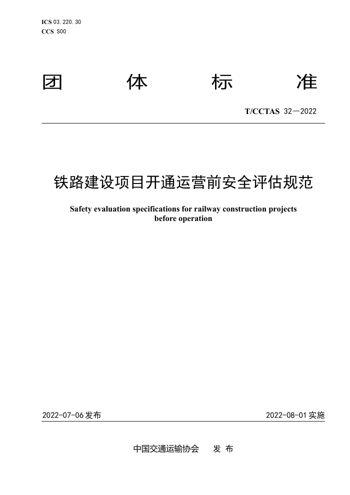 T/CCTAS 32-2022 铁路建设项目开通运营前安全评估规范