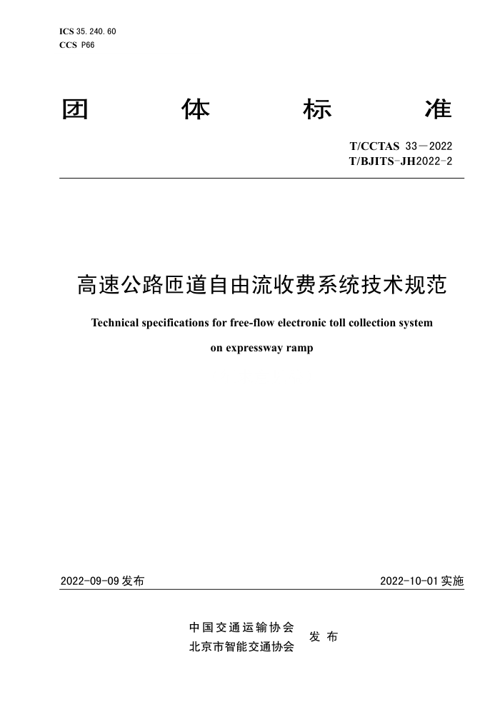 T/CCTAS 33-2022 T/BJITS-JH2022-2 高速公路匝道自由流收费系统技术规范