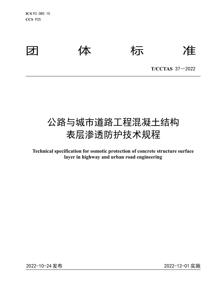 T/CCTAS 37-2022 公路与城市道路工程混凝土结构 表层渗透防护技术规程