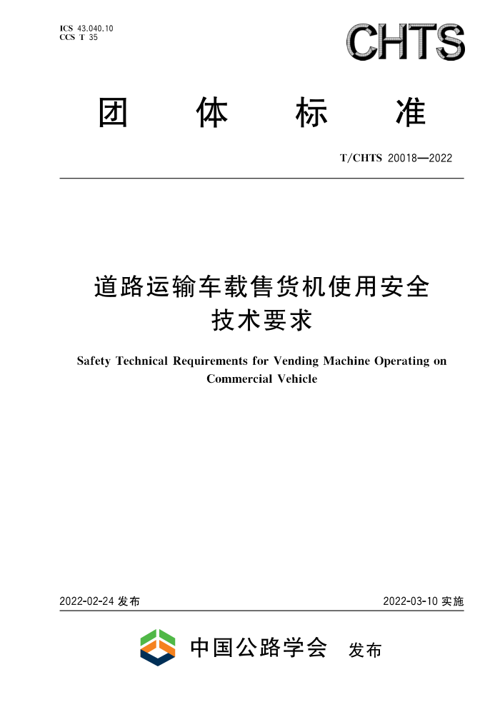 T/CHTS 20018-2022 道路运输车载售货机使用安全技术要求