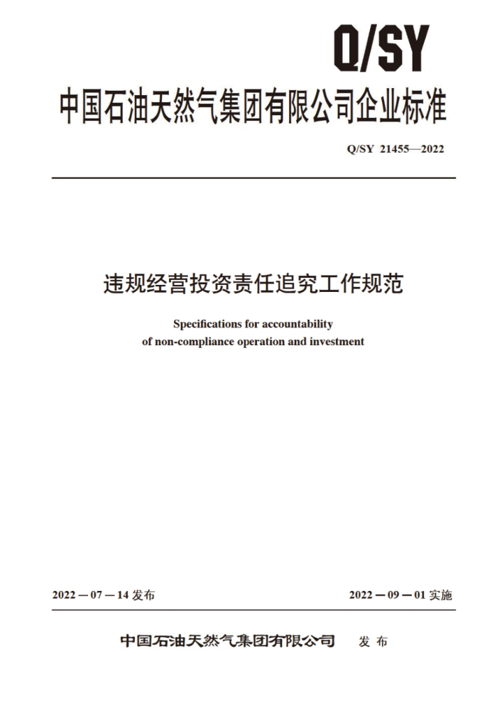 Q/SY 21455-2022 违规经营投资责任追究工作规范