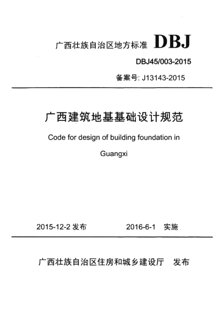 DBJ45/003-2015 广西建筑地基基础设计规范