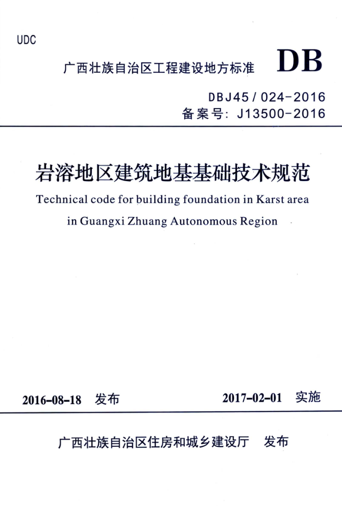 DBJ45/024-2016 岩溶地区建筑地基基础技术规范