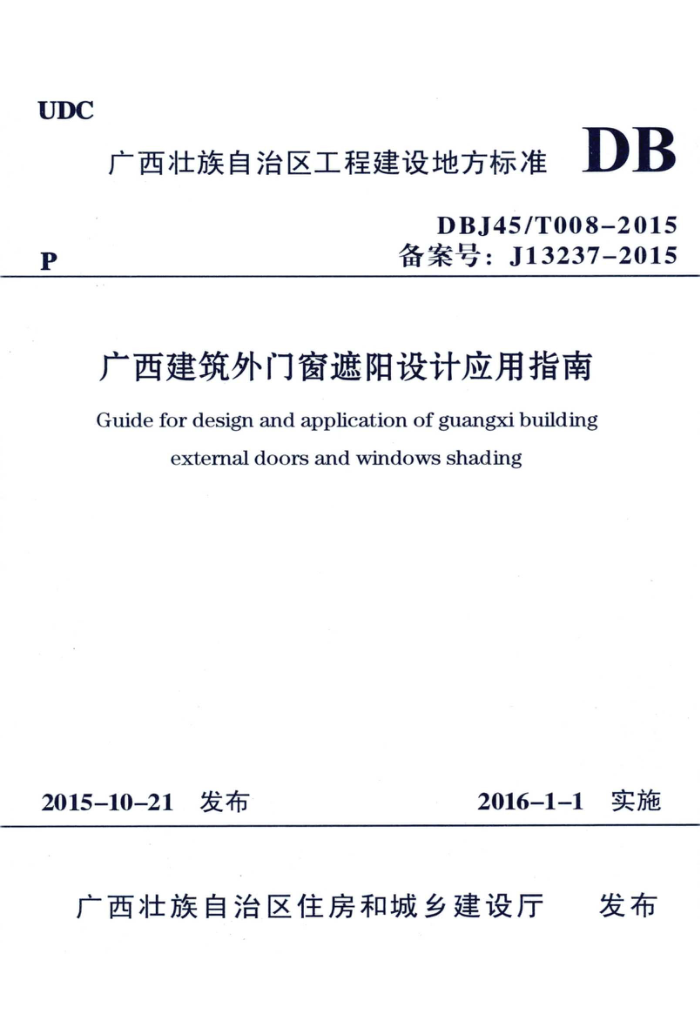DBJ45/T 008-2015 广西建筑外门窗遮阳设计应用指南