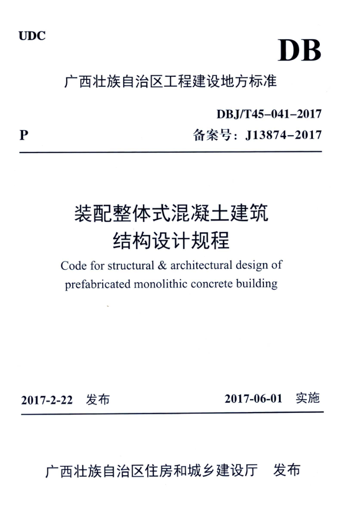 DBJ/T45-041-2017 装配整体式混凝土建筑结构设计规程