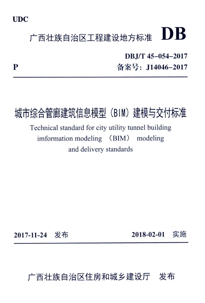 DBJ/T45-054-2017 城市综合管廊建筑信息模型(BIM)建模与交付标准