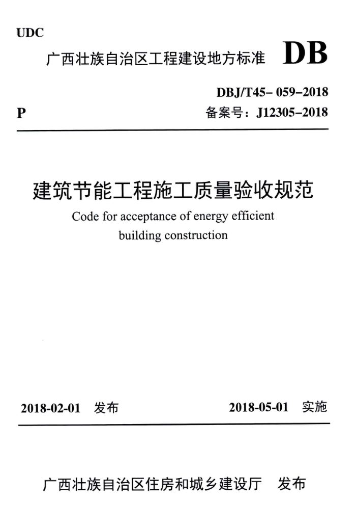DBJ/T45-059-2018 建筑节能工程施工质量验收规范