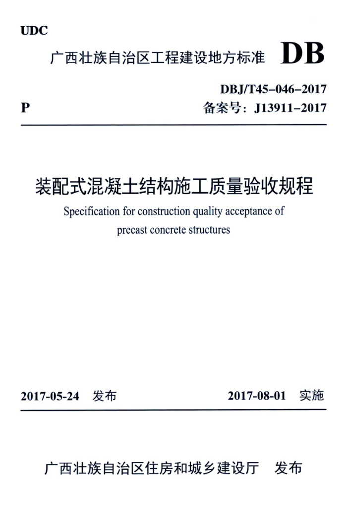 DBJ/T45-046-2017 装配式混凝土结构施工质量验收规程