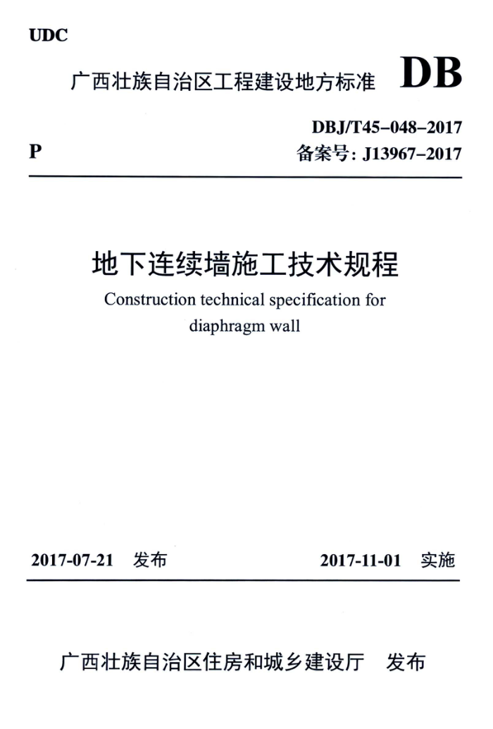 DBJ/T45-048-2017 地下连续墙施工技术规程
