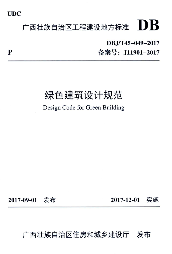 DBJ/T45-049-2017 绿色建筑设计规范