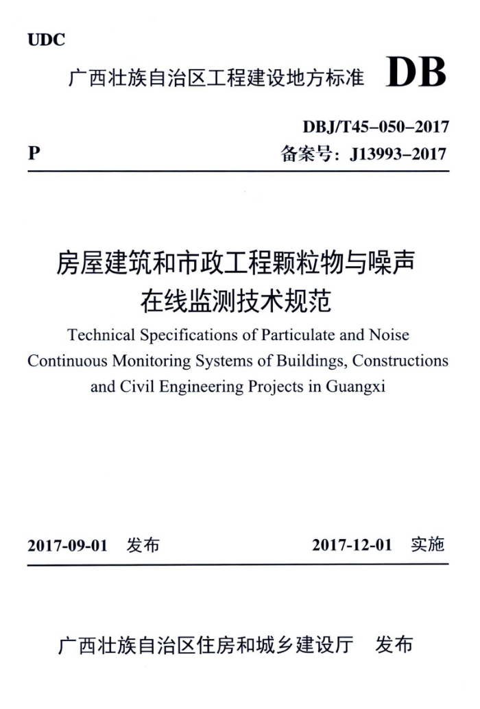 DBJ/T45-050-2017 房屋建筑和市政工程颗粒物与噪声在线监测技术规范