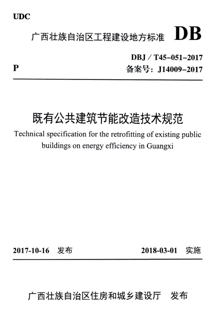 DBJ/T45-051-2017 既有公共建筑节能改造技术规范