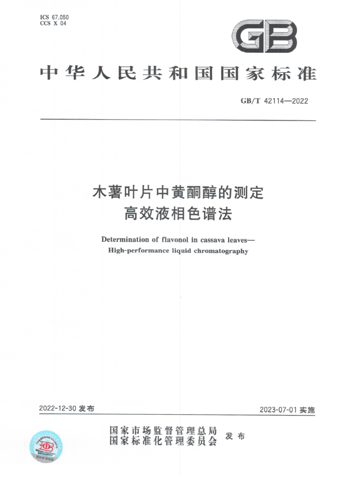 GB/T 42114-2022 ľҶƬлͪĲⶨ ЧҺɫ׷
