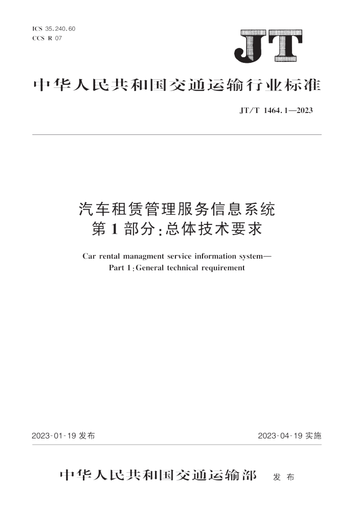 JT/T 1464.1-2023 ޹Ϣϵͳ 1֣弼Ҫ