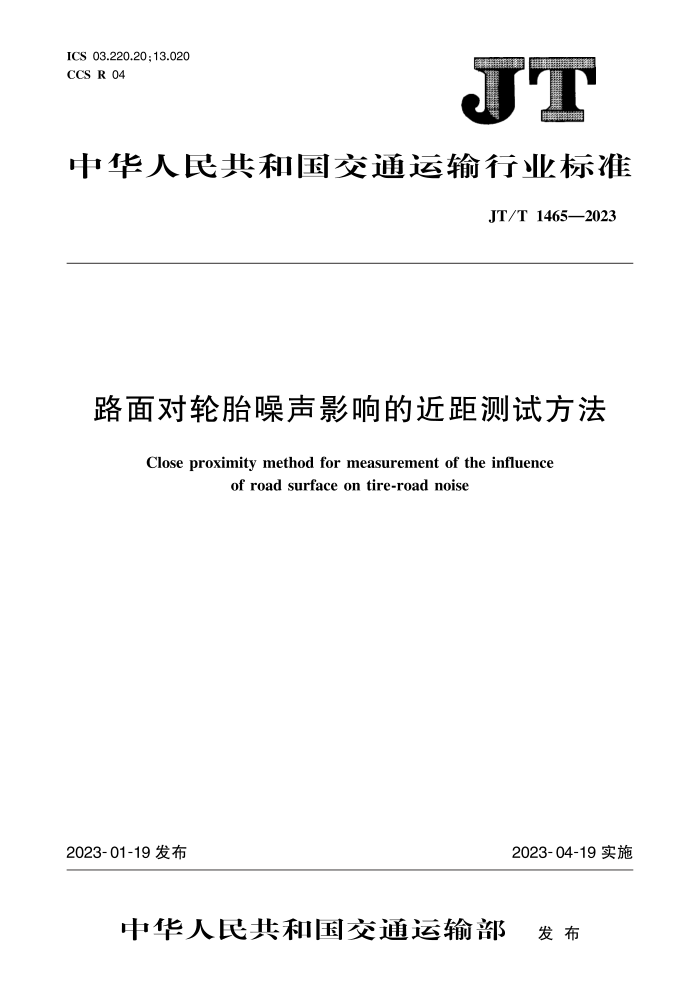 JT/T 1465-2023 路面对轮胎噪声影响的近距测试方法