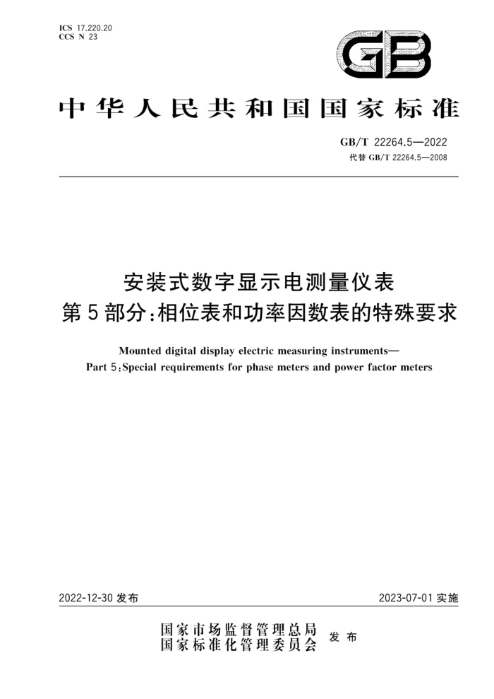 GB/T 22264.5-2022 安装式数字显示电测量仪表 第5部分:相位表和功率因数表的特殊要求