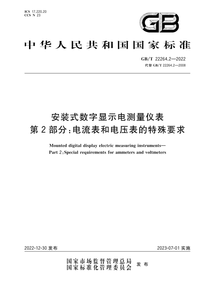 GB/T 22264.2-2022 安装式数字显示电测量仪表 第2部分:电流表和电压表的特殊要求