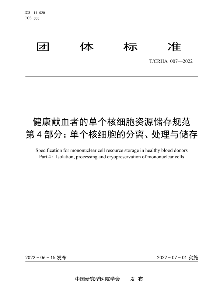 T/CRHA 007-2022 ѪߵĵϸԴ淶 4֣ϸķ롢봢