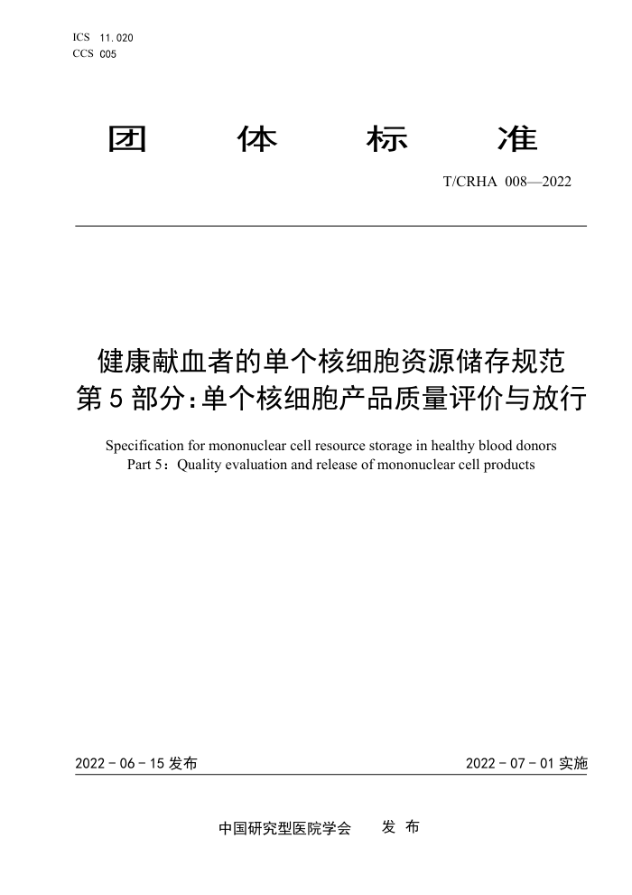 T/CRHA 008-2022 ѪߵĵϸԴ淶 5֣ϸƷ