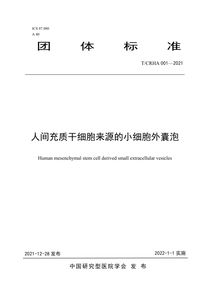 T/CRHA 001-2021 ˼ʸϸԴСϸ
