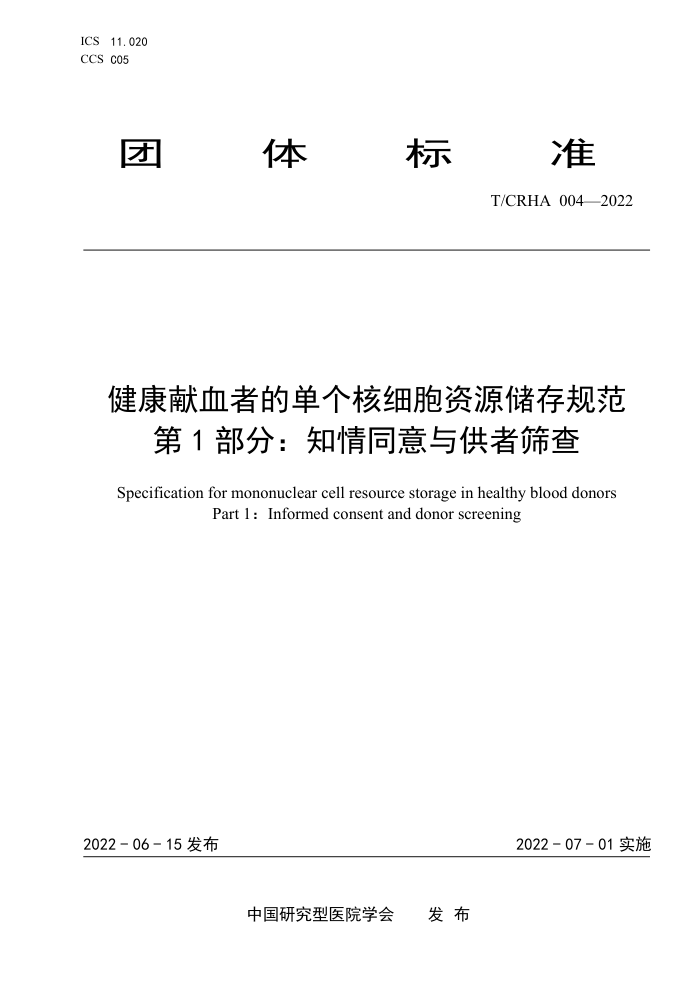 T/CRHA 004-2022 ѪߵĵϸԴ淶 1֣֪ͬ빩ɸ