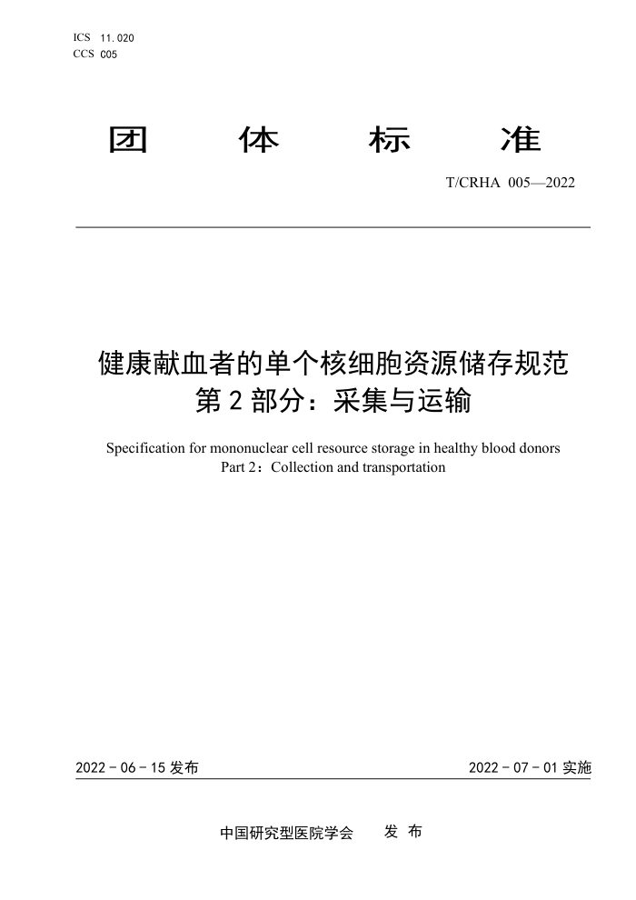 T/CRHA 005-2022 ѪߵĵϸԴ淶 2֣ɼ