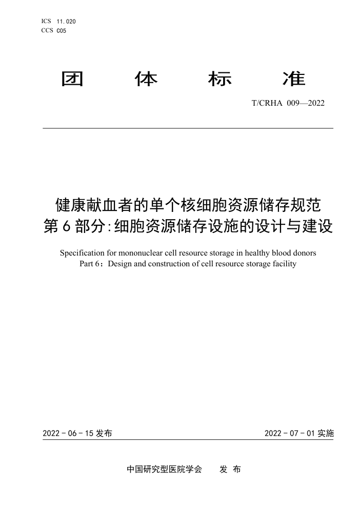 T/CRHA 009-2022 ѪߵĵϸԴ淶 6֣ϸԴʩ뽨