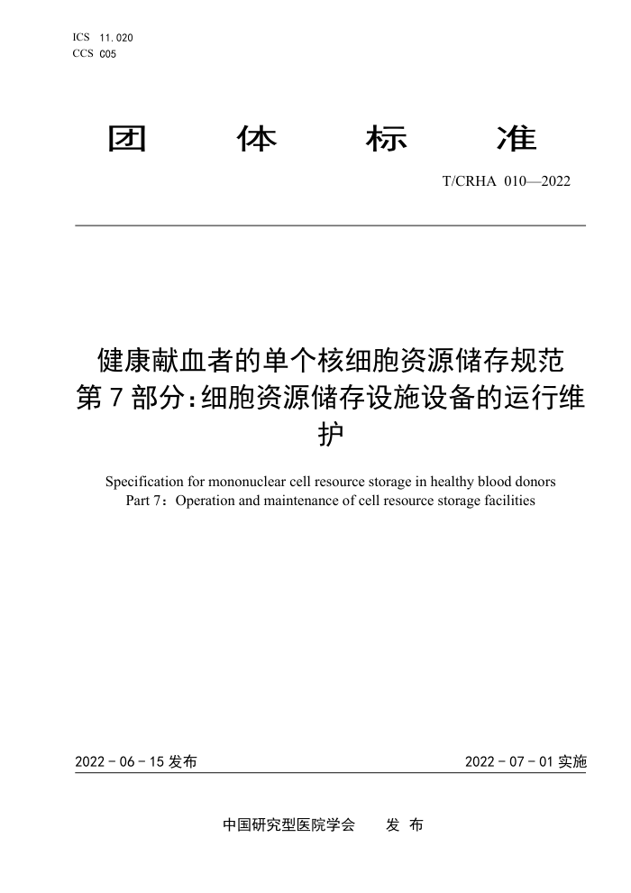 T/CRHA 010-2022 ѪߵĵϸԴ淶 7֣ϸԴʩ豸ά