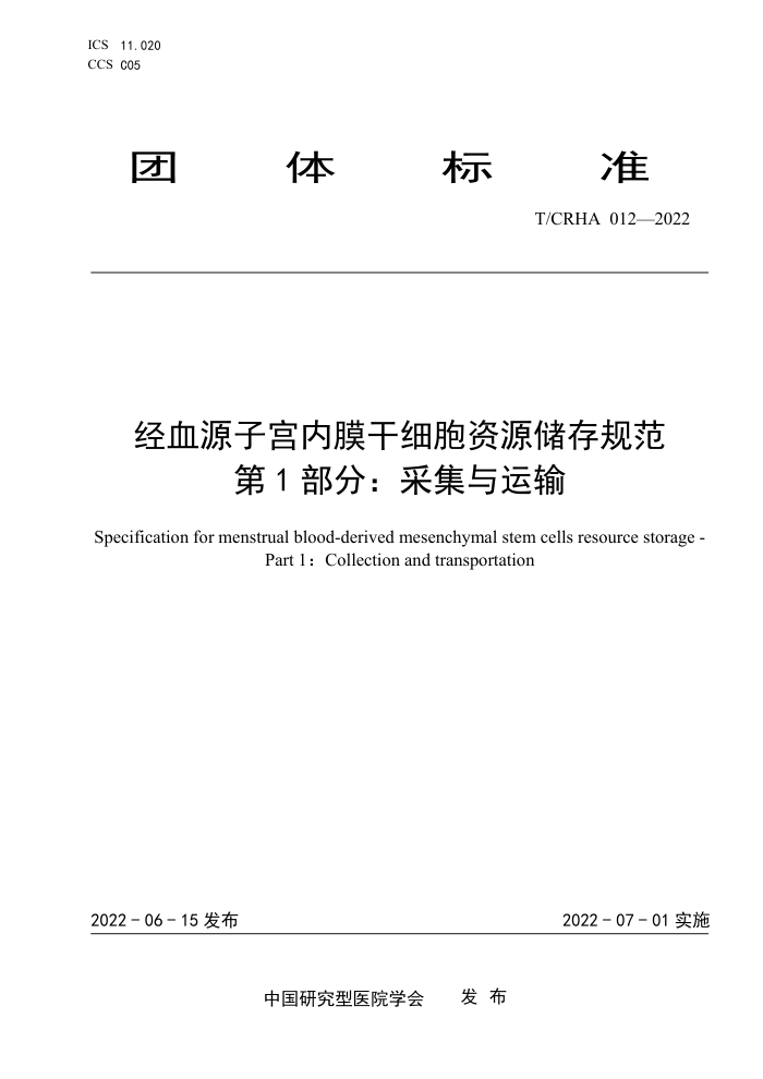 T/CRHA 012-2022 ѪԴӹĤϸԴ淶 1֣ɼ