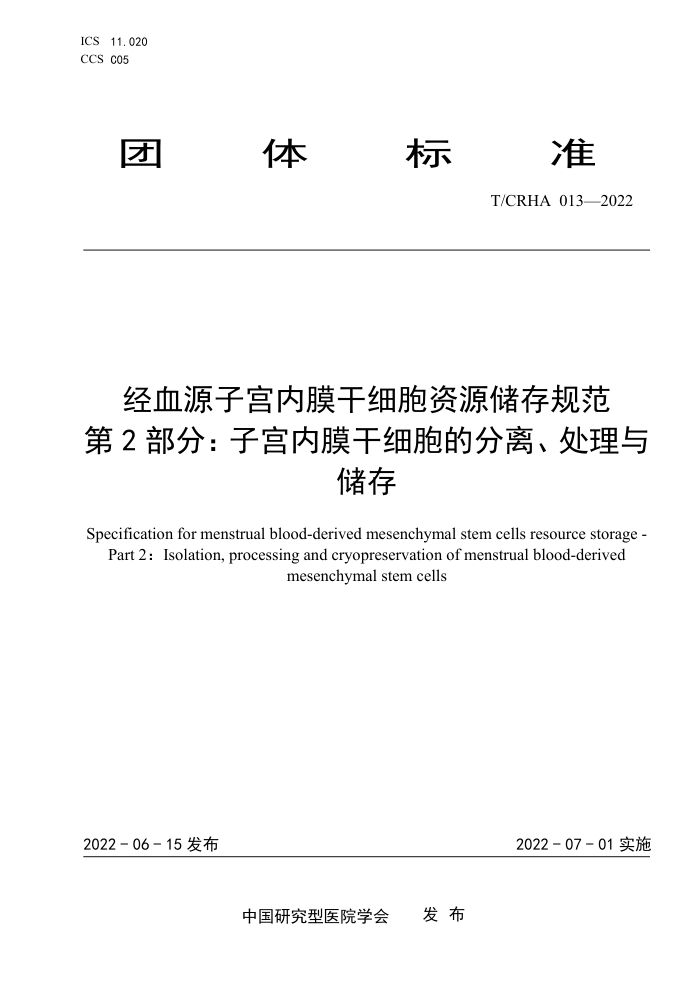 T/CRHA 013-2022 ѪԴӹĤϸԴ淶 2֣ӹĤϸķ롢봢