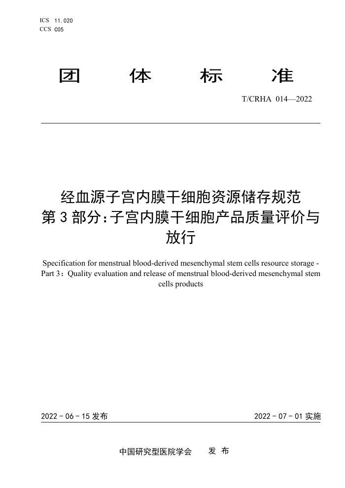 T/CRHA 014-2022 ѪԴӹĤϸԴ淶 3֣ӹĤϸƷ
