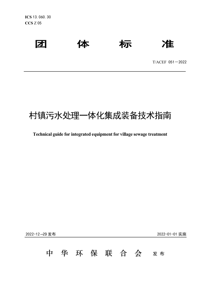 T/ACEF 051-2022 ˮһ廯װָ