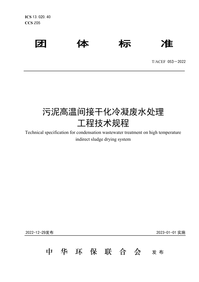 T/ACEF 053-2022 ¼Ӹɻˮ̼