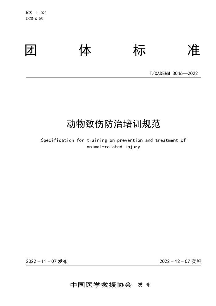 T/CADERM 3046-2022 ˷ѵ淶