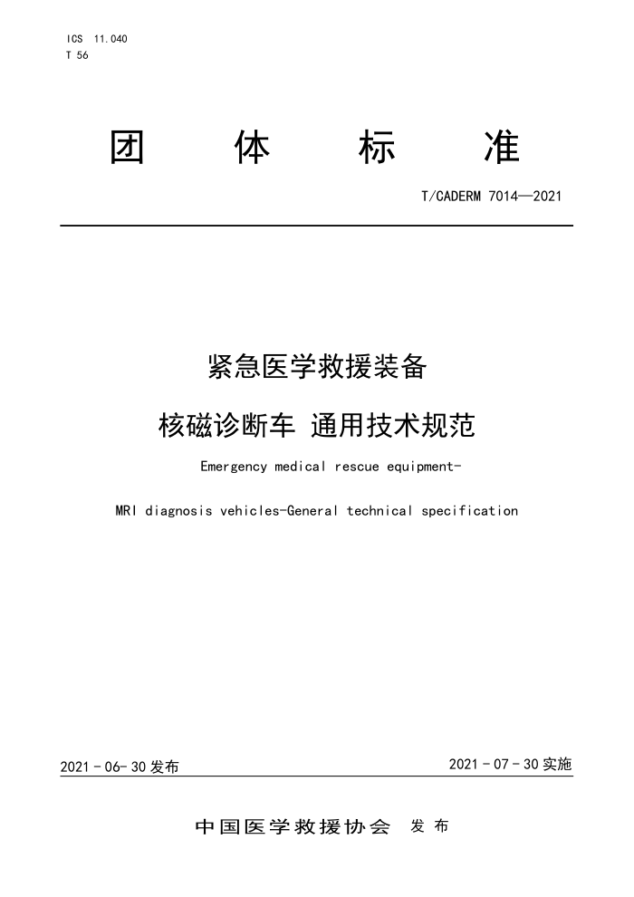 T/CADERM 7014-2021 ҽѧԮװ ˴ϳ ͨü淶