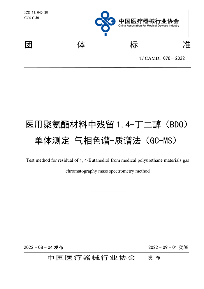 T/CAMDI 078-2022 ҽþ۰в1,4-BDOⶨ ɫ-׷GC-MS