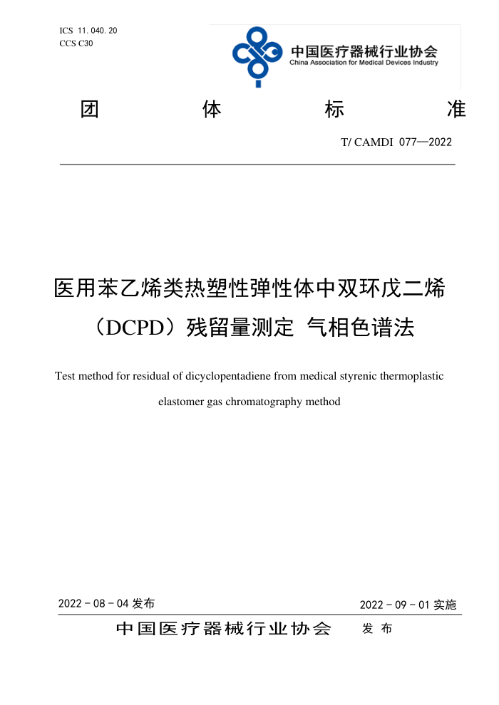 T/CAMDI 077-2022 ҽñϩԵ˫ϩDCPDⶨ ɫ׷