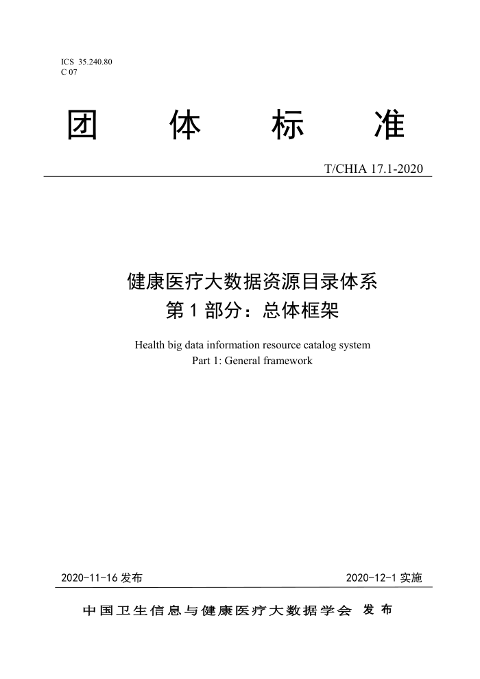 T/CHIA 17.1-2020 ҽƴԴĿ¼ϵ 1֣