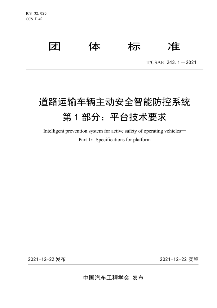 T/CSAE 243.1-2021 ·䳵ȫܷϵͳ 1֣ƽ̨Ҫ