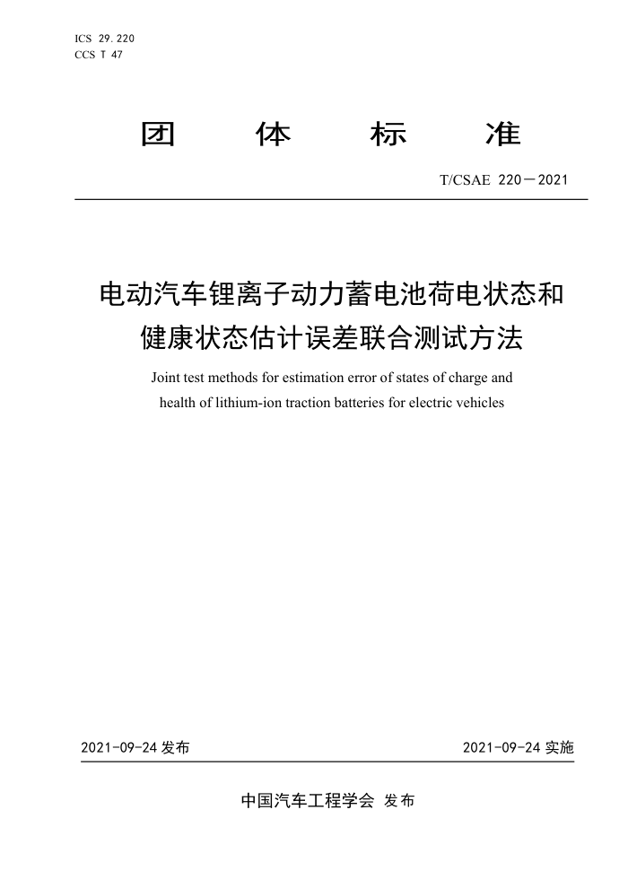 T/CSAE 220-2021 綯Ӷغɵ״̬ͽ״̬ϲԷ