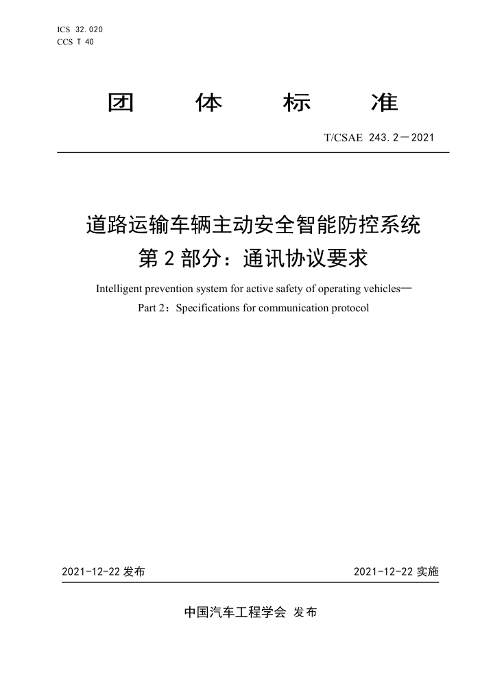 T/CSAE 243.2-2021 ·䳵ȫܷϵͳ 2֣ͨѶЭҪ