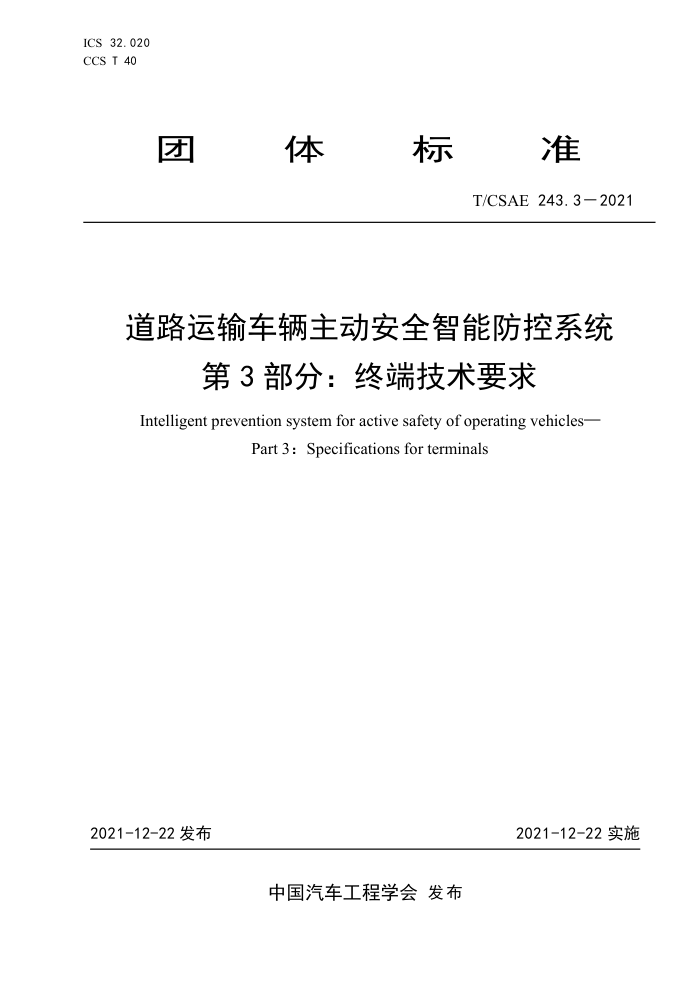 T/CSAE 243.3-2021 ·䳵ȫܷϵͳ 3֣ն˼Ҫ