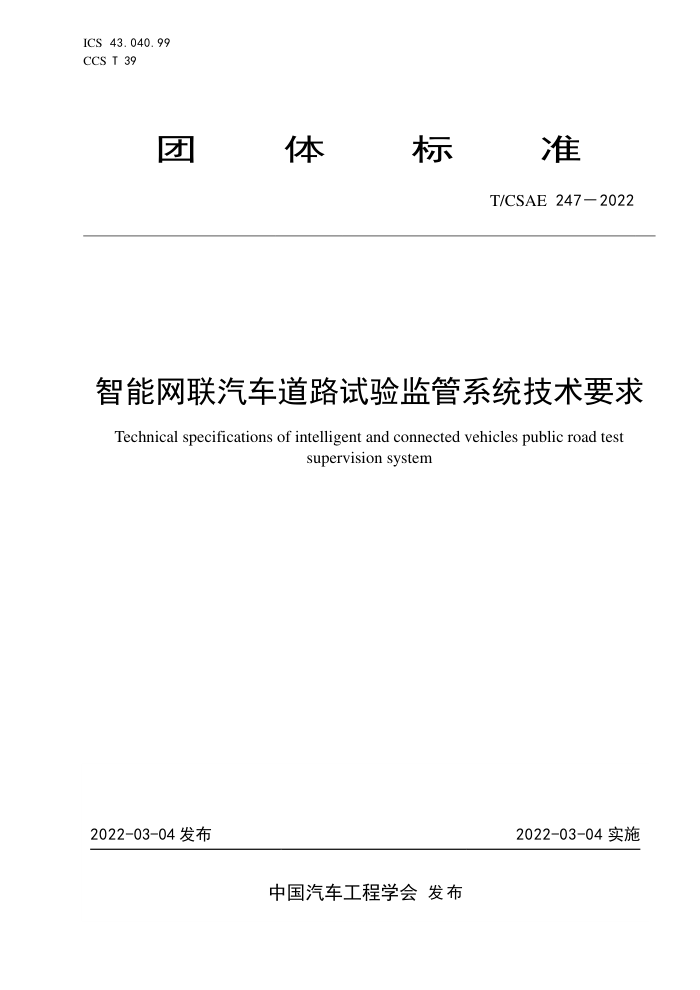 T/CSAE 247-2022 ·ϵͳҪ