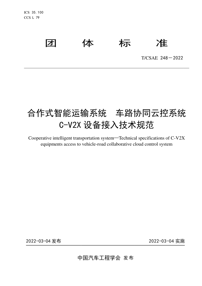 T/CSAE 248-2022 ʽϵͳ ·Эͬƿϵͳ C-V2X豸뼼淶