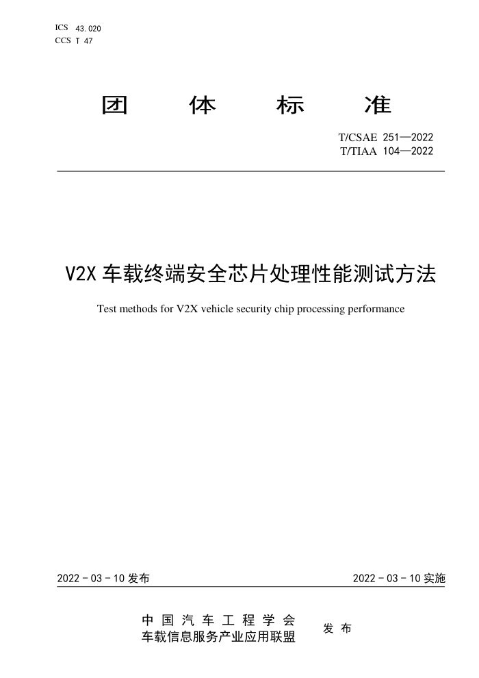 T/CSAE 251-2022 V2Xն˰ȫоƬܲԷ