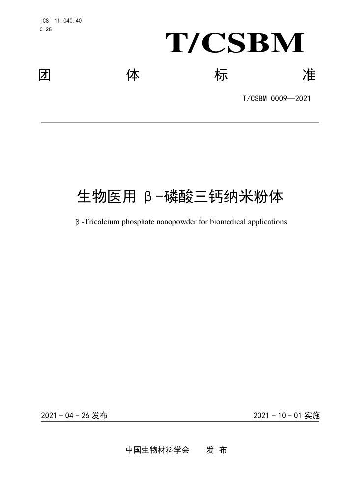 T/CSBM 0009-2021 ҽæ-׷